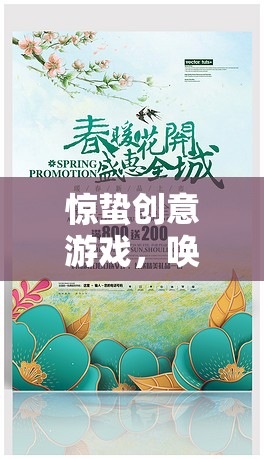 驚蟄創(chuàng)意游戲，喚醒春天的奇幻之旅