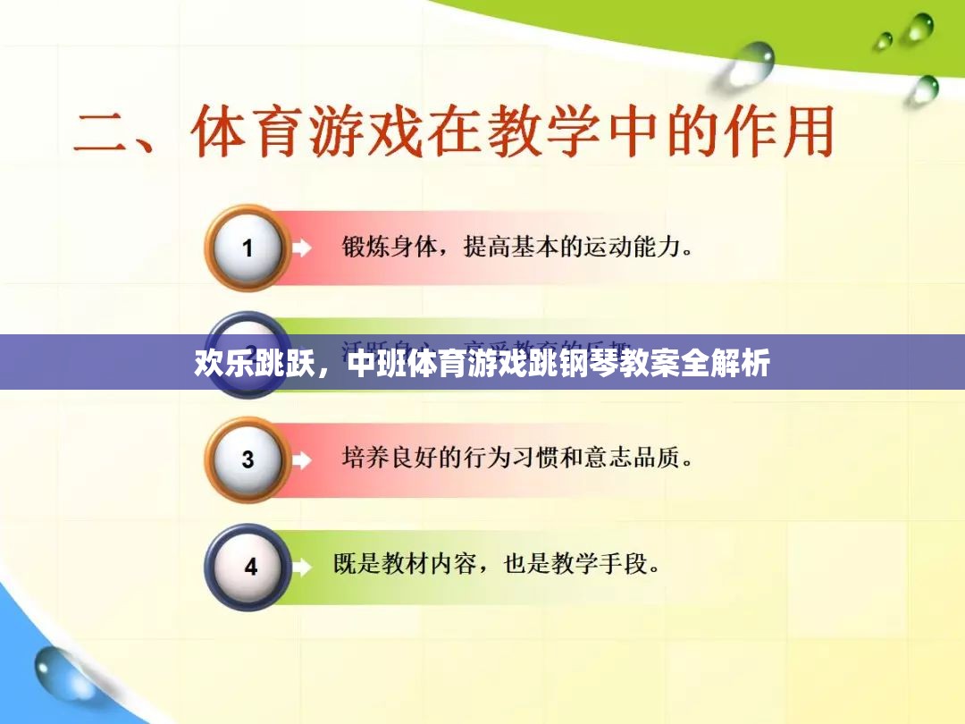 歡樂跳躍，中班體育游戲跳鋼琴教案的全面解析與實(shí)施指南