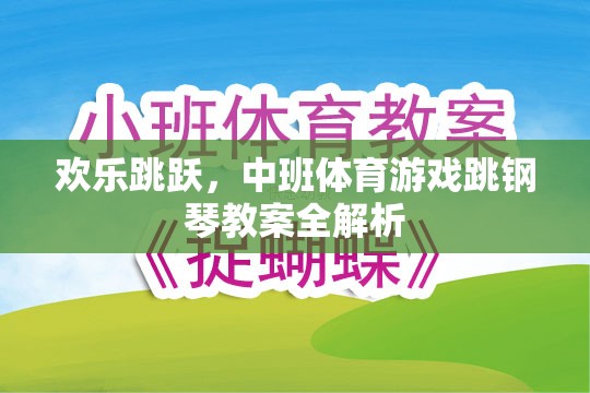 歡樂跳躍，中班體育游戲跳鋼琴教案的全面解析與實施指南