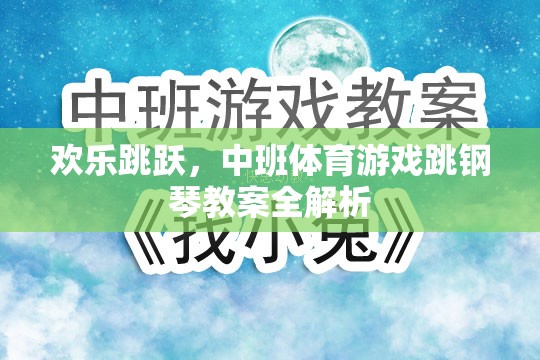 歡樂跳躍，中班體育游戲跳鋼琴教案的全面解析與實(shí)施指南