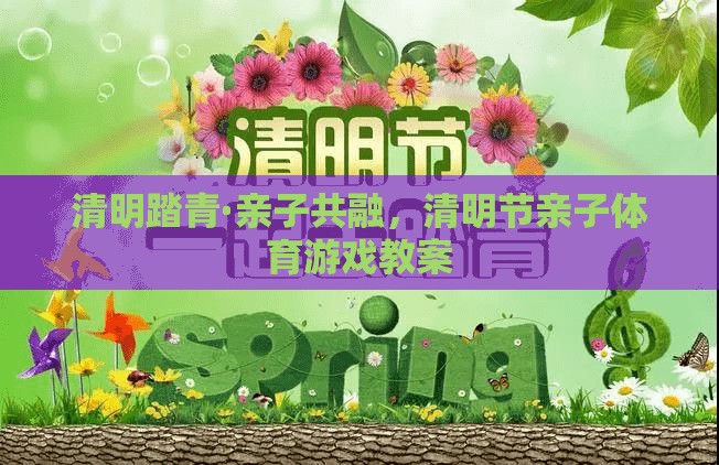 清明踏青，親子共融的體育游戲教案