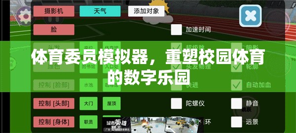 重塑校園體育的數(shù)字樂園，體育委員模擬器