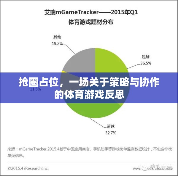 搶圈占位，策略與協(xié)作的體育游戲反思