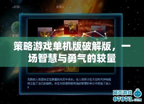 破解版策略游戲，智慧與勇氣的較量