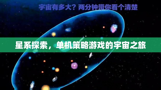 星系探索，單機策略游戲的宇宙之旅