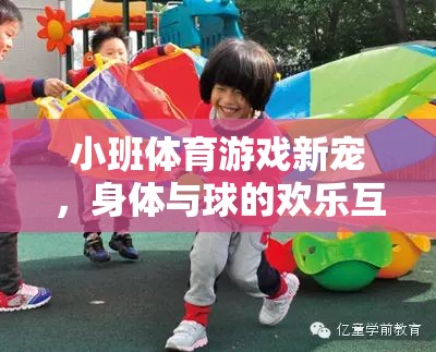 小班體育游戲新寵，身體與球的歡樂互動