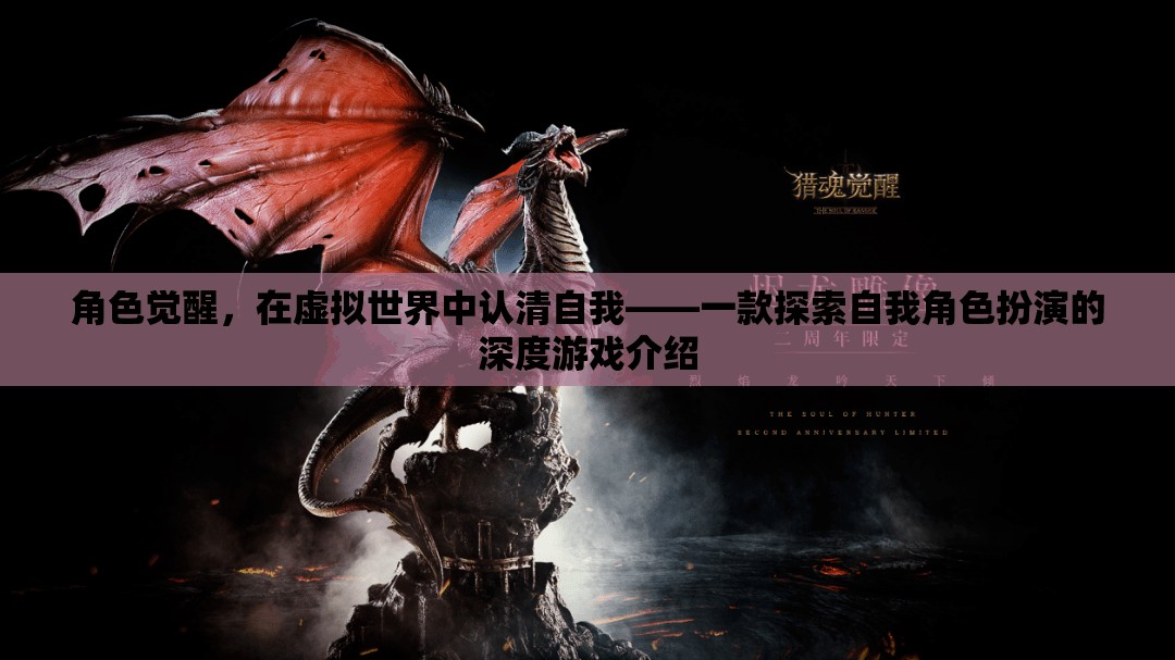 虛擬世界中的角色覺醒，探索自我與角色扮演的深度游戲