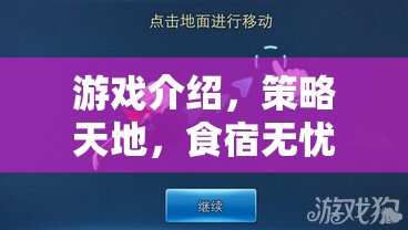 游戲介紹，策略天地，食宿無憂的智者之旅