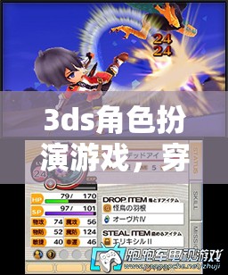 3ds角色扮演游戲，穿越幻想世界的奇幻之旅