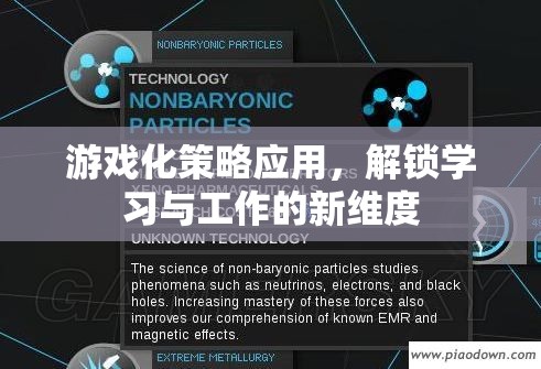 游戲化策略，解鎖學(xué)習(xí)與工作的新維度