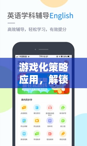 游戲化策略，解鎖學(xué)習(xí)與工作的新維度