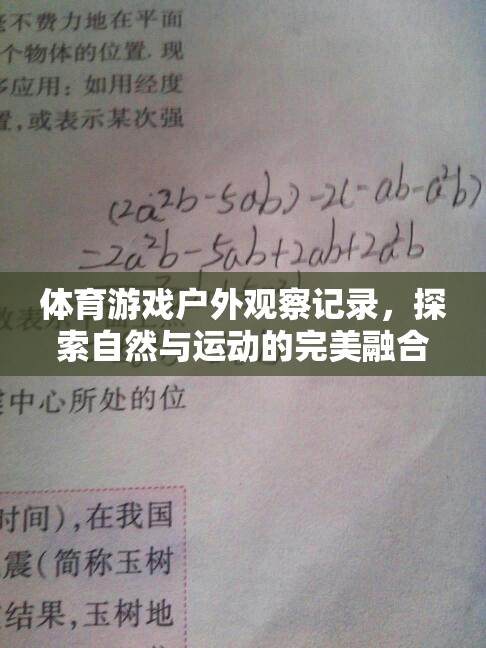 自然與運動的完美融合，以森林探險賽為例的體育游戲戶外觀察記錄