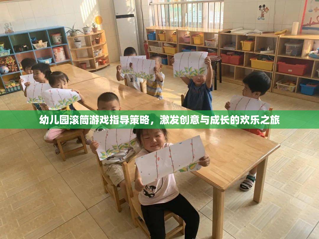 幼兒園滾筒游戲，激發(fā)創(chuàng)意與成長(zhǎng)的歡樂(lè)之旅