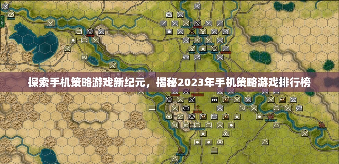 2023年手機(jī)策略游戲排行榜，探索新紀(jì)元