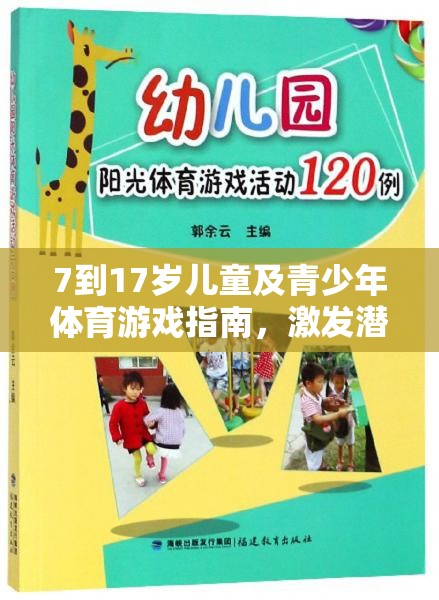 7-17歲兒童及青少年體育游戲指南，激發(fā)潛能，樂(lè)在其中