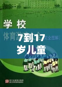 7-17歲兒童及青少年體育游戲指南，激發(fā)潛能，樂(lè)在其中