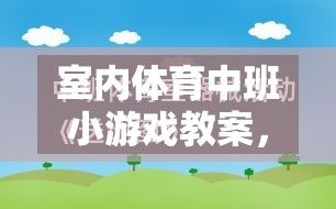 快樂(lè)運(yùn)動(dòng)，健康成長(zhǎng)——室內(nèi)體育中班小游戲的實(shí)踐與探索