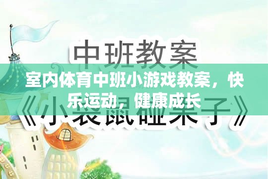 快樂(lè)運(yùn)動(dòng)，健康成長(zhǎng)——室內(nèi)體育中班小游戲的實(shí)踐與探索