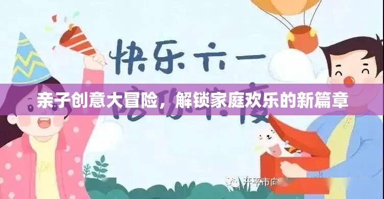 親子創(chuàng)意大冒險，解鎖家庭歡樂的新篇章