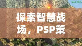 智慧戰(zhàn)場(chǎng)，PSP策略游戲排行榜深度解析