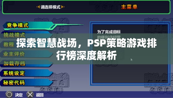 智慧戰(zhàn)場，PSP策略游戲排行榜深度解析