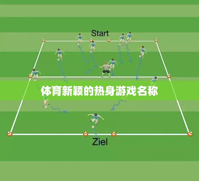 活力熱啟，創(chuàng)新體育熱身游戲挑戰(zhàn)