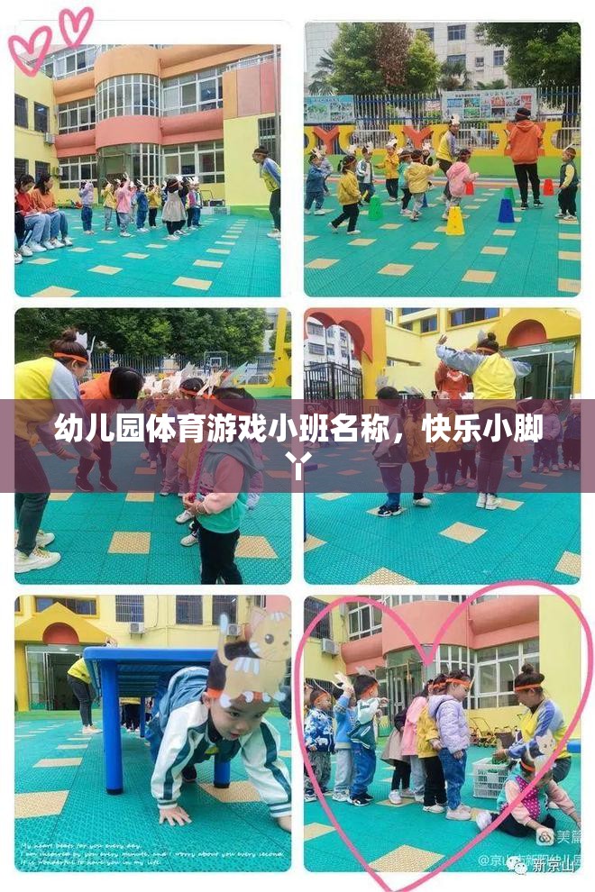 快樂(lè)小腳丫，幼兒園小班體育游戲新體驗(yàn)