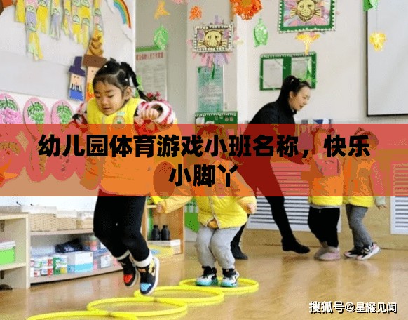 快樂(lè)小腳丫，幼兒園小班體育游戲新體驗(yàn)