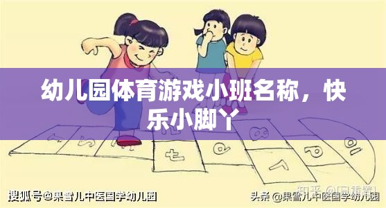 快樂(lè)小腳丫，幼兒園小班體育游戲新體驗(yàn)