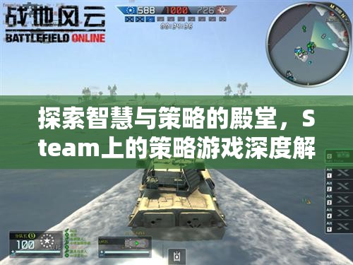 探索智慧與策略的殿堂，Steam上的策略游戲深度解析