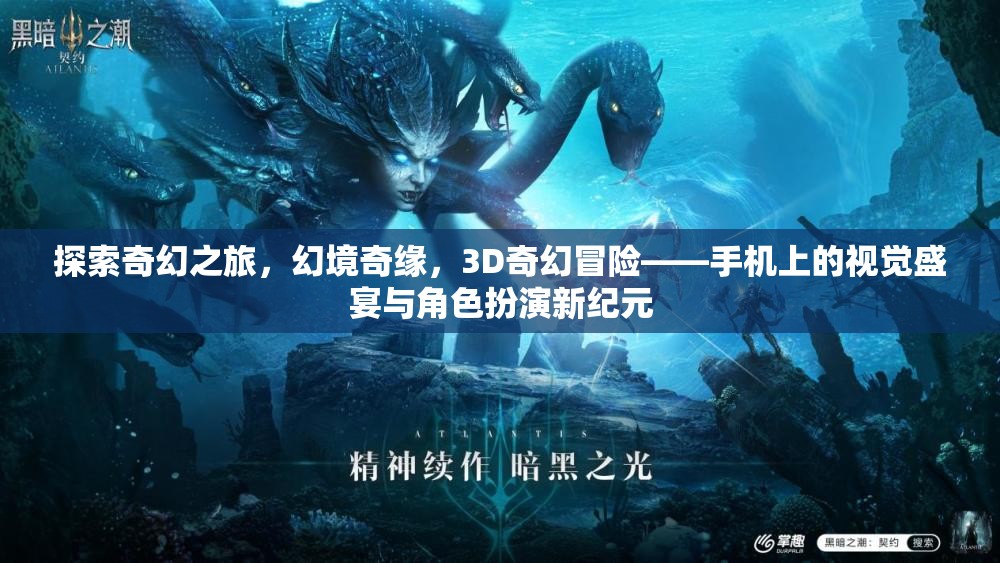 探索奇幻之旅，幻境奇緣，3D奇幻冒險——手機(jī)上的視覺盛宴與角色扮演新紀(jì)元