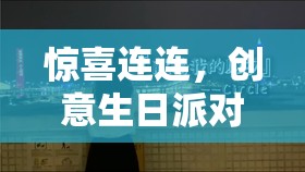 打造獨(dú)一無二的生日驚喜，創(chuàng)意生日派對游戲集錦