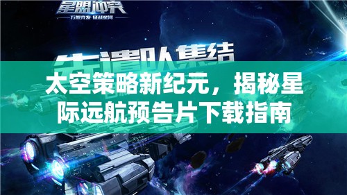 揭秘星際遠航，太空策略新紀元預告片下載指南