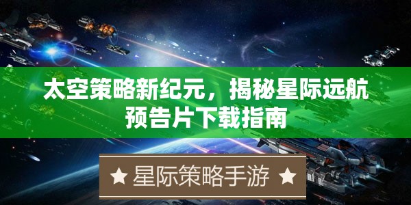 揭秘星際遠航，太空策略新紀元預告片下載指南