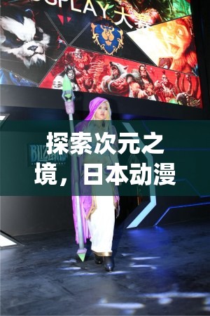 探索次元之境，日本動漫角色扮演游戲Cosplay Dimension的深度解析