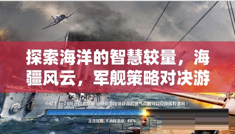 海疆風(fēng)云，探索海洋的智慧較量與軍艦策略對決游戲