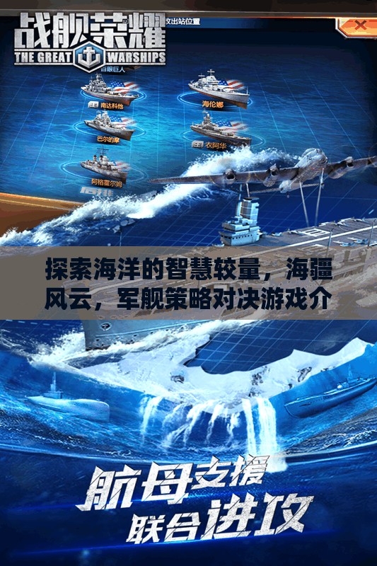 海疆風云，探索海洋的智慧較量與軍艦策略對決游戲