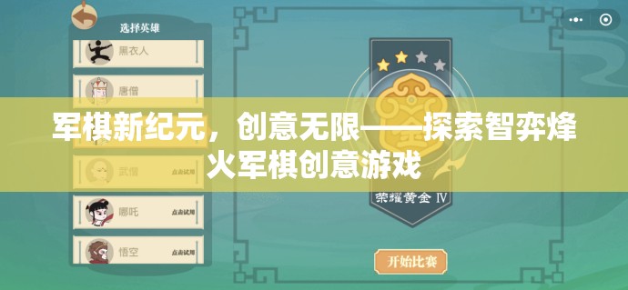 智弈烽火軍棋，創(chuàng)意無限，開啟軍棋新紀(jì)元