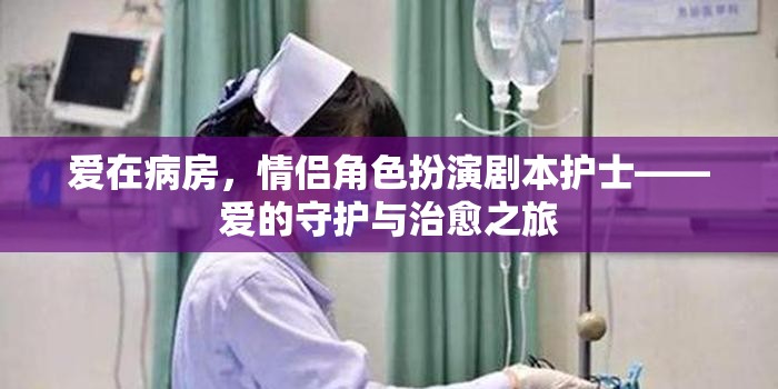 病房里的愛，護士的守護與治愈之旅