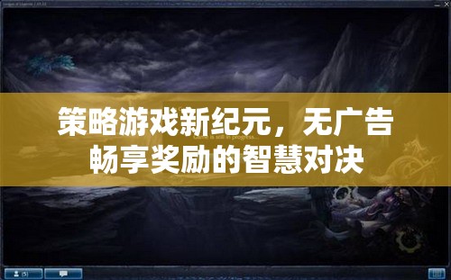 無廣告暢享獎勵，智慧對決引領(lǐng)策略游戲新紀(jì)元