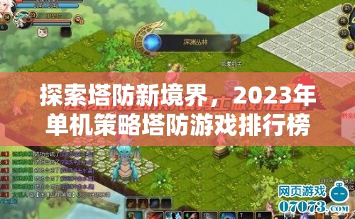 2023年單機策略塔防游戲排行榜，探索塔防新境界