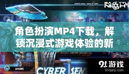 解鎖沉浸式游戲新體驗，角色扮演MP4下載指南