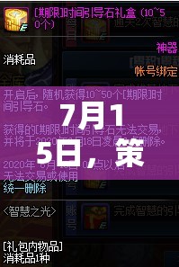 未來之匙，7月15日策略與智慧的對決