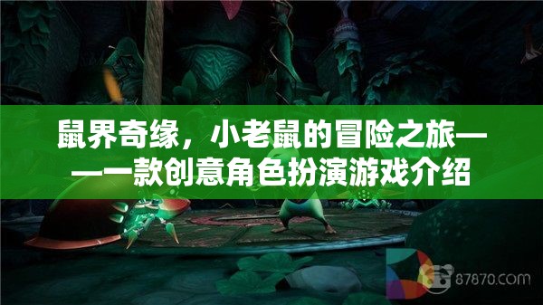 小老鼠的奇幻冒險(xiǎn)，鼠界奇緣創(chuàng)意角色扮演游戲