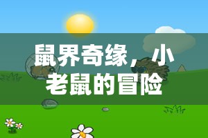 小老鼠的奇幻冒險，鼠界奇緣創(chuàng)意角色扮演游戲