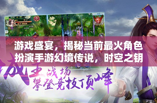 揭秘幻境傳說，時空之鑰——當(dāng)前最火角色扮演手游的盛宴