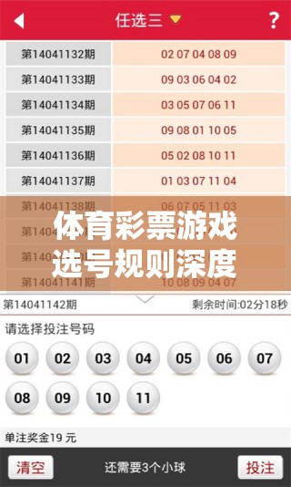 解鎖中獎秘籍，深度解析體育彩票游戲選號規(guī)則