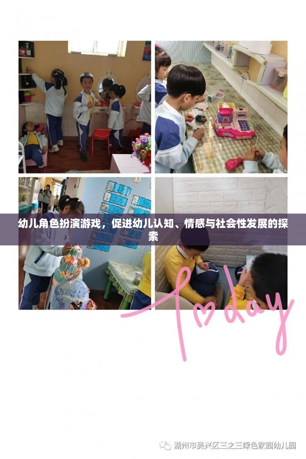 幼兒角色扮演游戲，促進(jìn)認(rèn)知、情感與社會性發(fā)展的探索