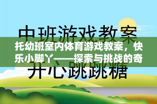 托幼班室內(nèi)體育游戲教案，快樂小腳丫——探索與挑戰(zhàn)的奇妙旅程