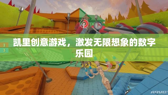 凱里創(chuàng)意游戲，解鎖無限想象的數(shù)字樂園